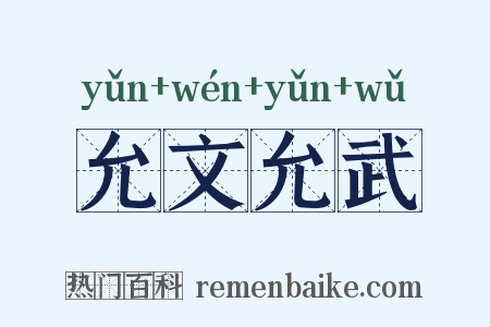 允文允武是什么意思的图片